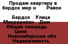 Продам квартиру в бердск мкр-н 42 › Район ­ Бердск › Улица ­ Микрорайон › Дом ­ 42 › Общая площадь ­ 64 › Цена ­ 2 500 000 - Новосибирская обл. Недвижимость » Квартиры продажа   